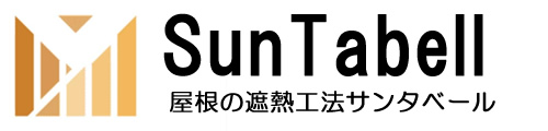 遮熱対策のサンタベール