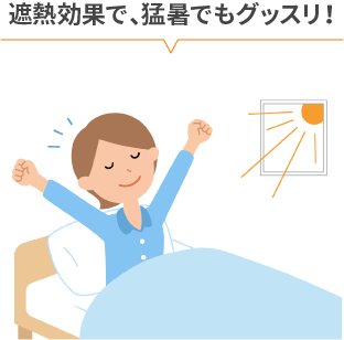 優れた遮熱効果