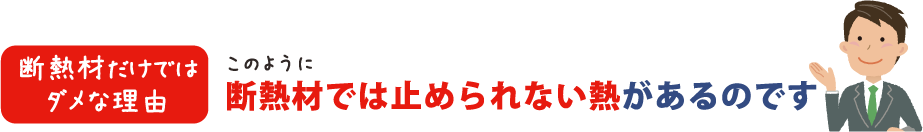 断熱材だけでは止められない熱があるのです